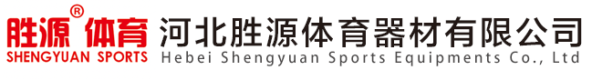河北勝(sheng)源體(ti)育(yu)器(qi)材(cai)有限(xian)公司